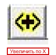 Увеличить по X
