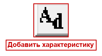 Добавить характеристику