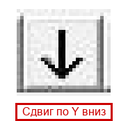 Сдвиг по Y вниз