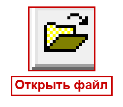 Открыть файл
