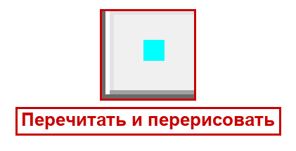 Перерисовать