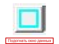 Подогнать окно данных